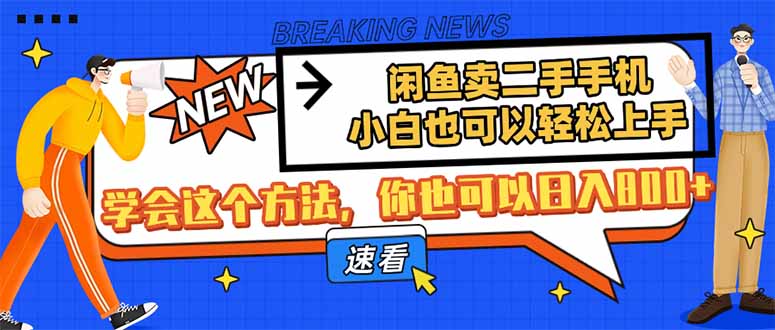 闲鱼卖二手手机，小白也可以轻松上手，学会这个方法，你也可以日入800+-优创项目网