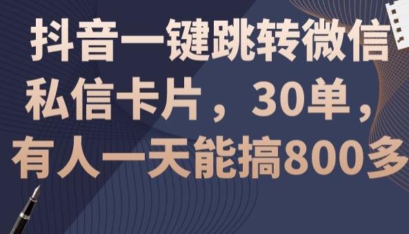 抖音一键跳转微信私信卡片，30单，一天能搞800多-优创项目网