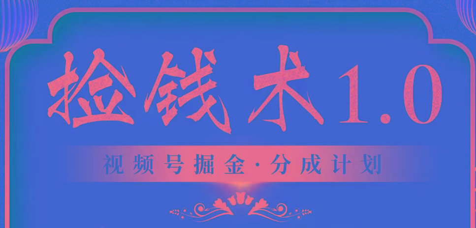 视频号掘金分成计划 2024年普通人最后的蓝海暴利捡钱项目-优创项目网
