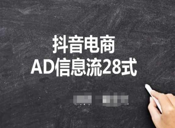 抖音电商AD信息流28式，小白必看的抖音广告投放课程-优创项目网