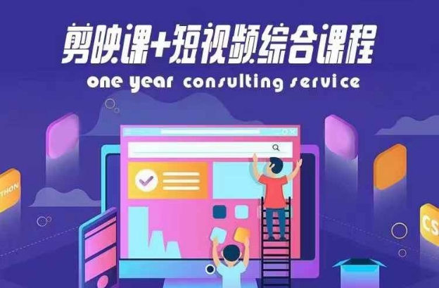 剪映课+短视频综合课程，抖音底层算法，百万粉丝不是梦-优创项目网