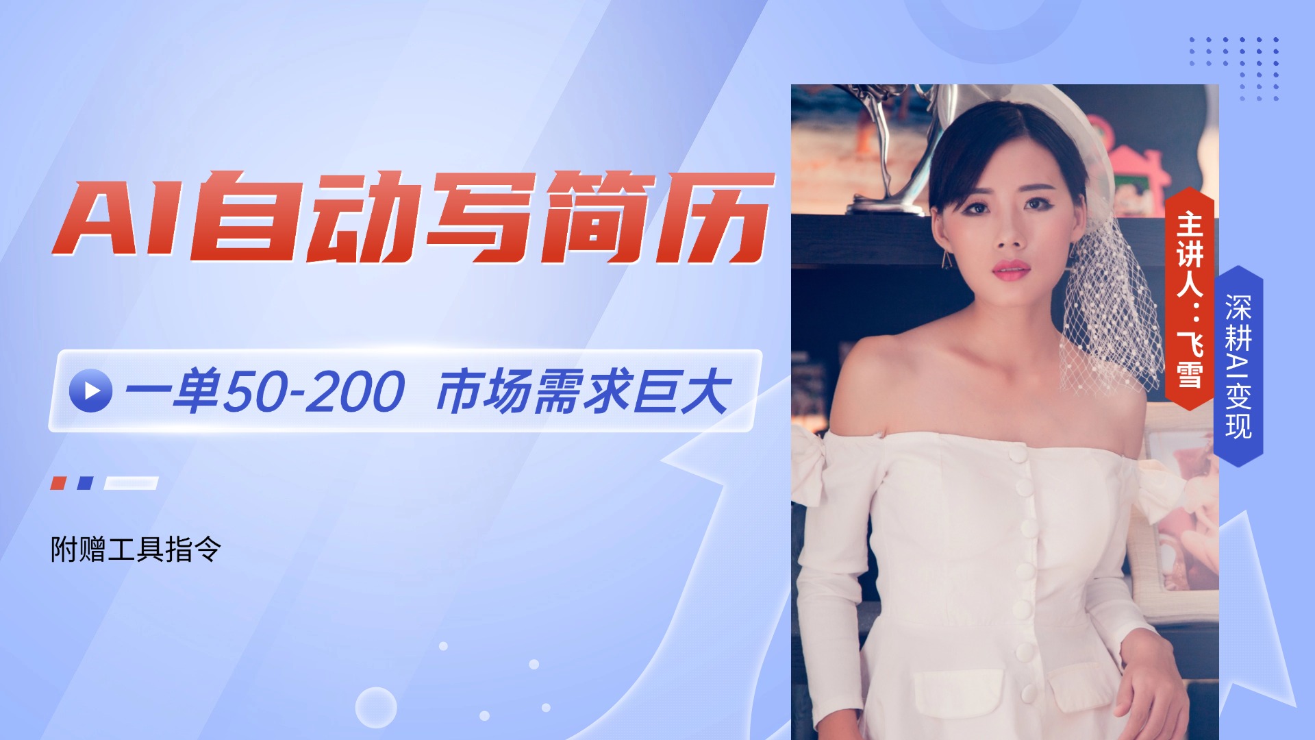 AI自动写简历，一单50-200，市场需求巨大，现在旺季，轻松月入过万【附…-优创项目网