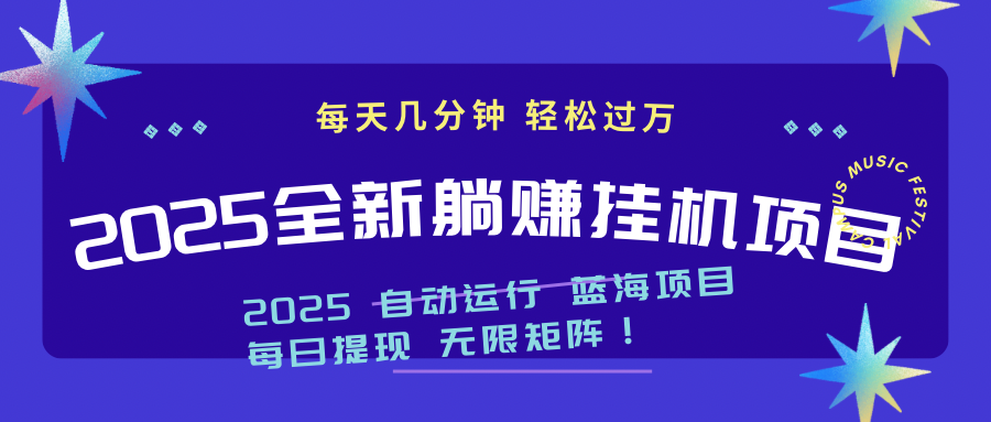 2025z最新挂机躺赚项目 一个月轻松上万-优创项目网