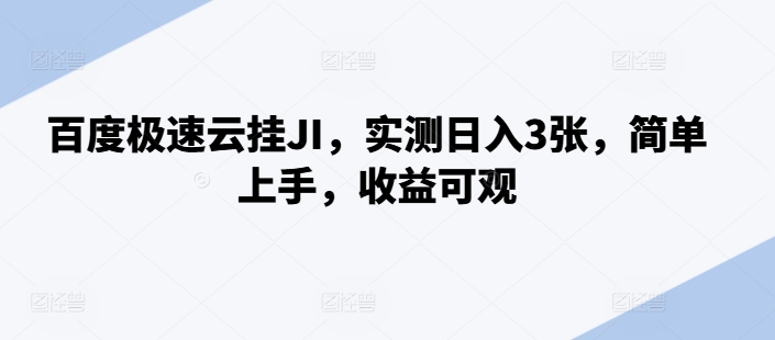 百度极速云挂JI，实测日入3张，简单上手，收益可观【揭秘】-优创项目网