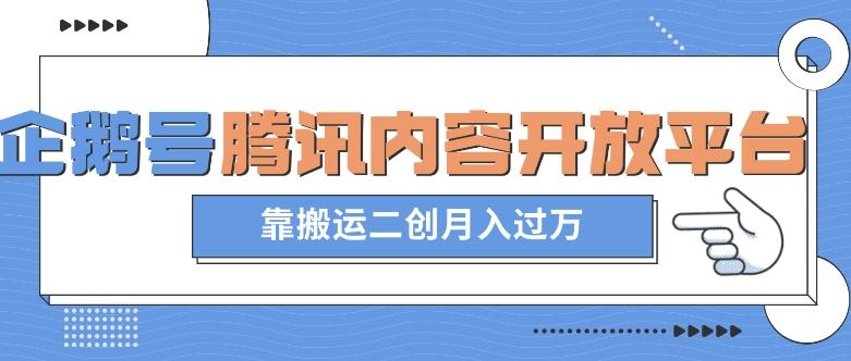 最新蓝海项目，企鹅号腾讯内容开放平台项目，靠搬运二创月入过万【揭秘】-优创项目网
