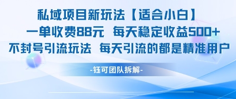 私域项目新玩法【适合小白】 一单收费88.每天稳定收益几张-优创项目网