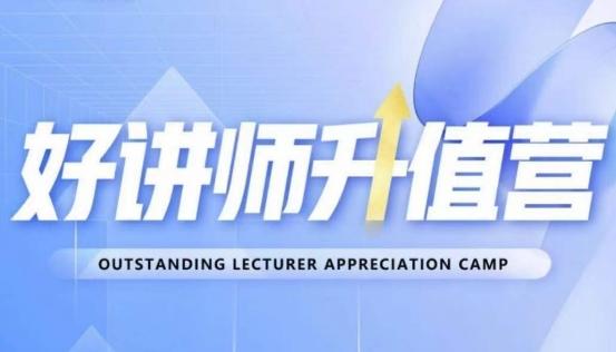 好讲师升值营第十二期，教你从0到1成为明星讲师-优创项目网