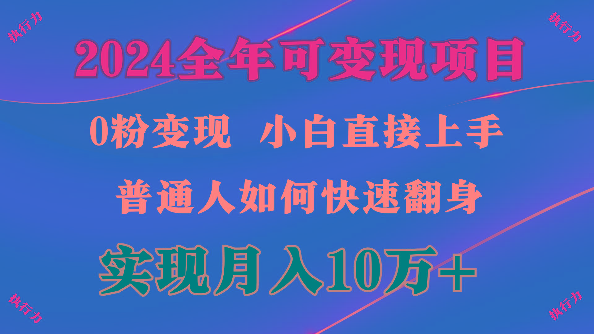 (9831期)2024 全年可变现项目，一天的收益至少2000+，上手非常快，无门槛-优创项目网
