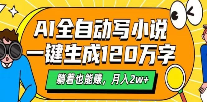AI自动写小说，一键生成120万字，躺着也能赚，月入2w+-优创项目网