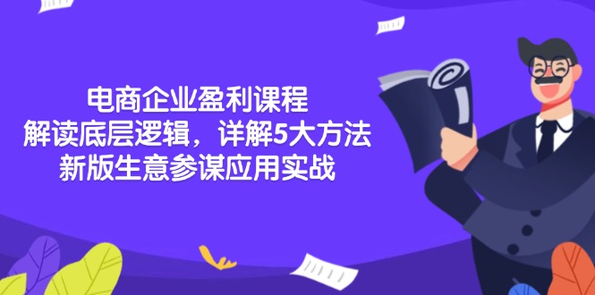 电商企业盈利课程：解读底层逻辑，详解5大方法论，新版生意参谋应用实战-优创项目网
