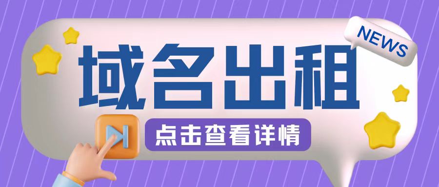 冷门项目，域名出租玩法，简单粗暴适合小白【揭秘】-优创项目网