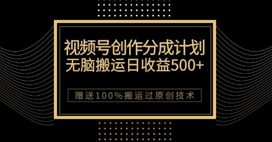 最新视频号创作分成计划，无脑搬运一天收益500+，100%搬运过原创技巧【揭秘】-优创项目网