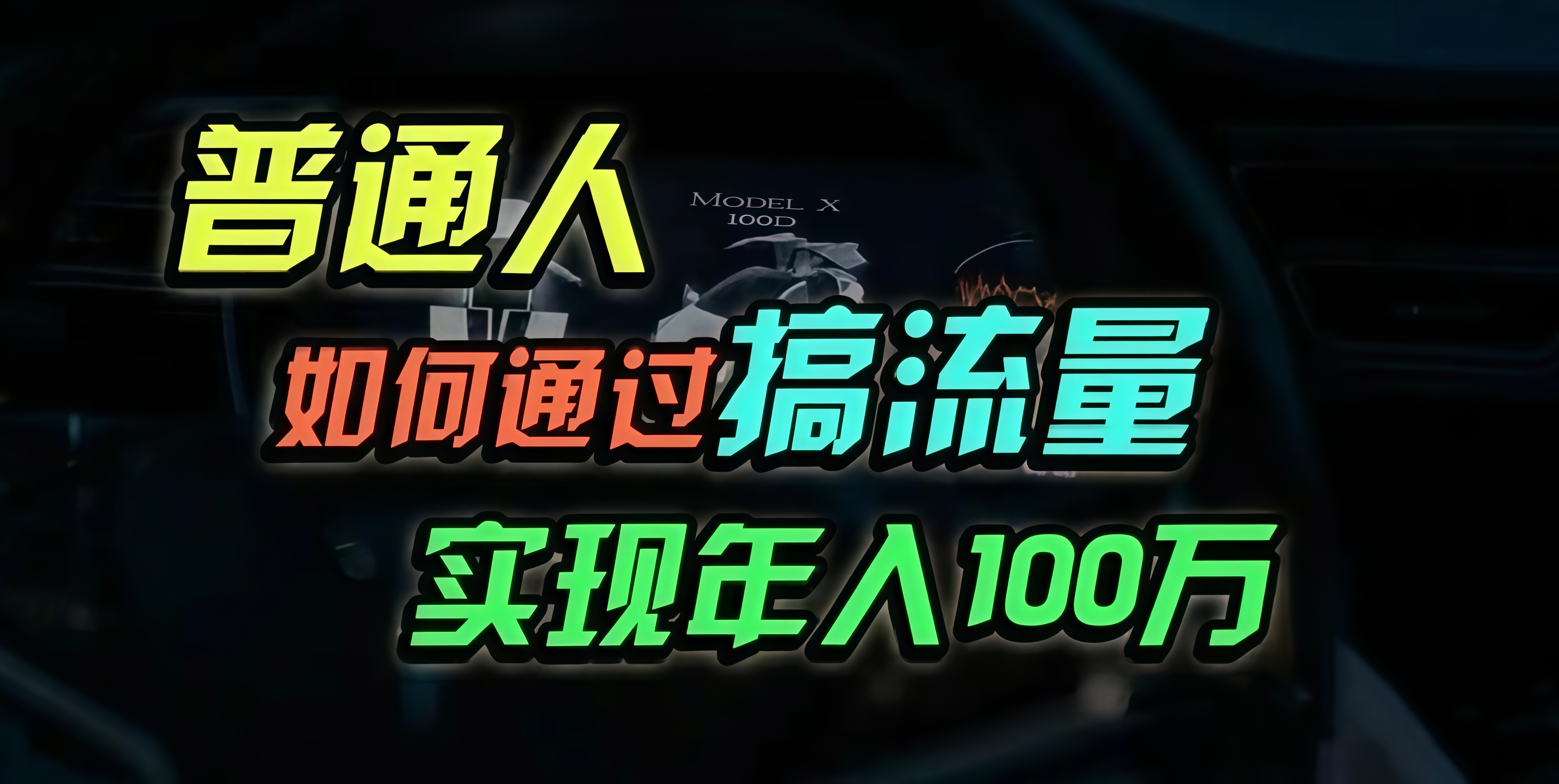 普通人如何通过搞流量年入百万？-优创项目网
