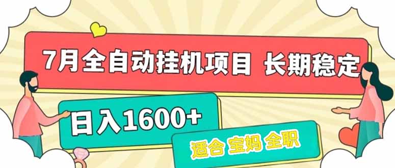 7月最新全自动挂机项目日入1600+长期稳定收益-优创项目网