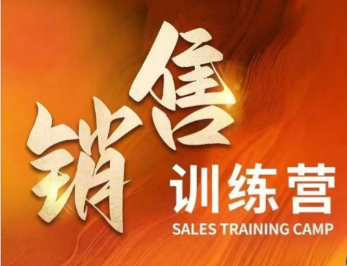 销售训练营，直接销售核心本质，助力财富增长-优创项目网