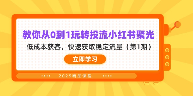 教你从0到1玩转投流小红书聚光，低成本获客，快速获取稳定流量(第1期-优创项目网