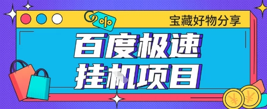 百度极速云机掘金实操课程包含各种提现账号全部教学单窗口月收益200+【揭秘】-优创项目网