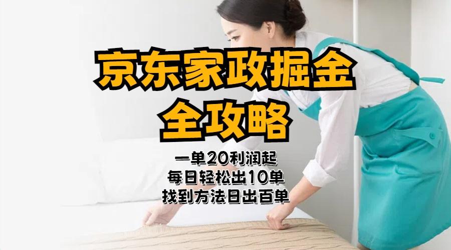 京东家政掘金-全攻略  一单利润20-40之间轻松上手-优创项目网
