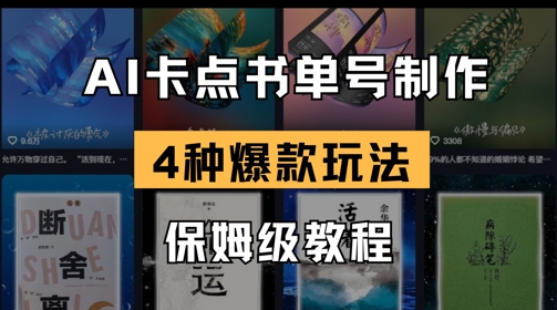 AI卡点书单视频制作，4种爆款书单号玩法，保姆级教程-优创项目网