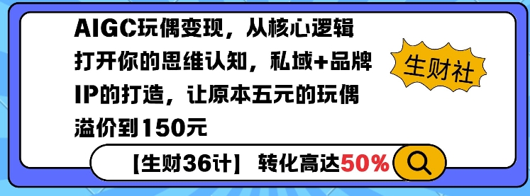 AIGC玩偶变现，从核心逻辑打开你的思维认知，私域+品牌IP的打造，让原本五元的玩偶溢价到150元-优创项目网