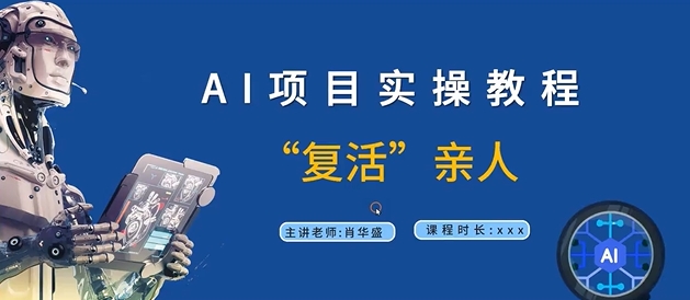 AI项目实操教程，“复活”亲人【9节视频课程】-优创项目网