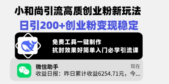 小和尚引流高质创业粉新玩法，日引200+创业粉变现稳定，免费工具一键制作-优创项目网