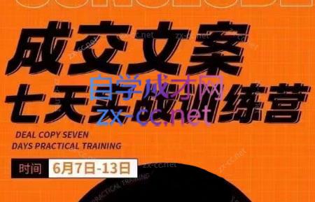 三把刀·成交文案七天实战训练营(6月7-13日)-优创项目网