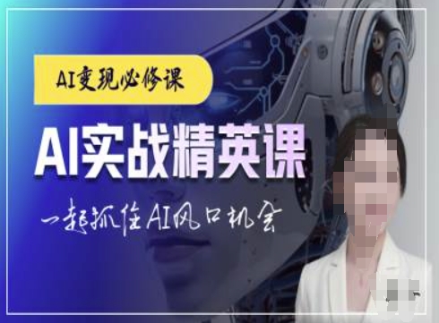 AI实战精英课，chatgptAI实战教程，一起抓住AI风口的机会-优创项目网