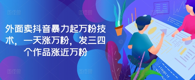 最新抖音暴力起万粉技术，一天涨万粉，发三四个作品涨近万粉-优创项目网