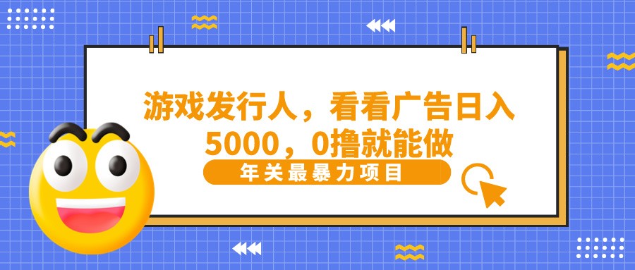 抖音广告分成，看看游戏广告就能日入5000，0撸就能做？-优创项目网
