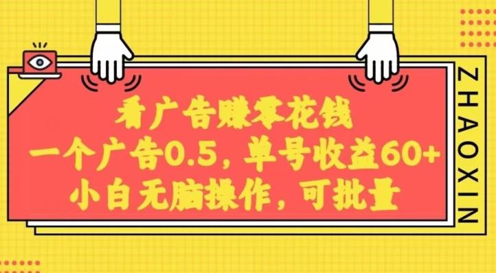 无脑看广告获取收益，一条广告0.5，日稳定60-100+，可批量放大，超级稳定-优创项目网