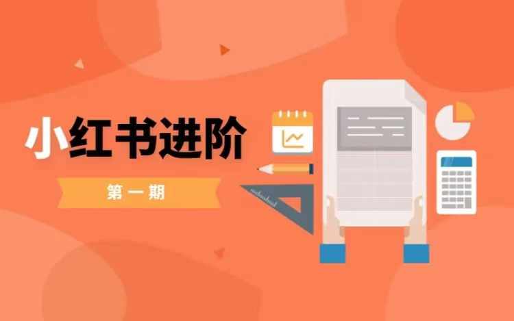 小红书进阶篇，零基础小白实战课，普通人变现的课程-优创项目网