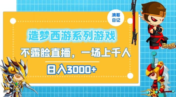 造梦西游系列游戏不露脸直播，回忆杀一场直播上千人，日入3000+【揭秘】-优创项目网
