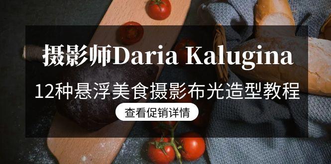 摄影师Daria Kalugina 12种悬浮美食摄影布光造型教程-21节课-中文字幕-优创项目网