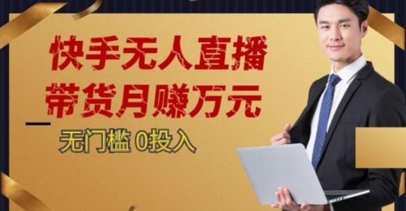 2023蓝海项目，快手无人直播，单号月入5000起步【揭秘】-优创项目网