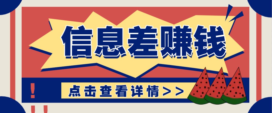 利用信息差赚钱项目，零成本每单都是纯利润！适合新手小白，日赚无上限-优创项目网