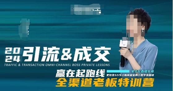 2024引流&成交全渠道老板特训营，55节新商业宝典教学录播课-优创项目网