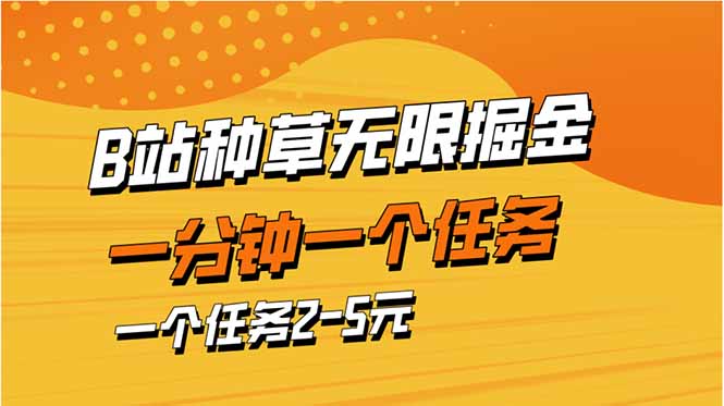 b站种草暴力掘金，一分钟一个任务，一个任务2-5元-优创项目网