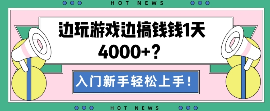 边玩游戏边搞钱钱1天4000+？入门新手轻松上手！-优创项目网