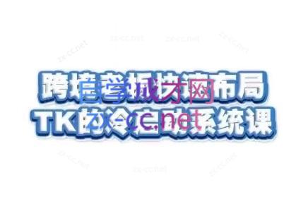 随新索创·跨境老板快速布局TikTok的冷启动系统课-优创项目网