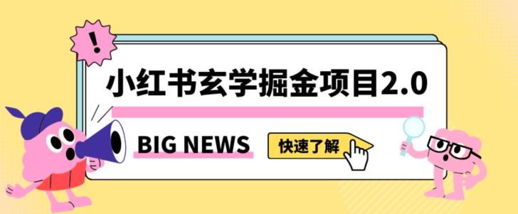 小红书玄学掘金项目，值得常驻的蓝海项目，日入3000+附带引流方法以及渠道【揭秘】-优创项目网