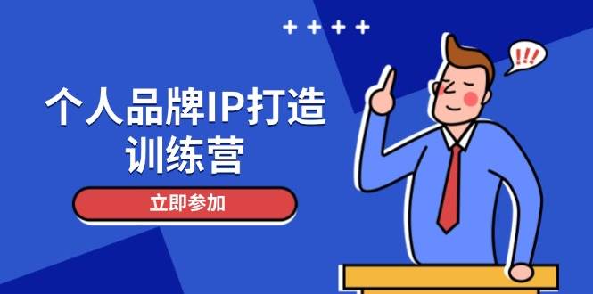 个人品牌IP打造训练营，打造人设吸粉话术，日增精准粉，玩转社群变现技巧-优创项目网