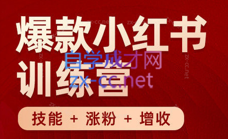 秋叶·小红书训练营(7.3-8.7)-优创项目网