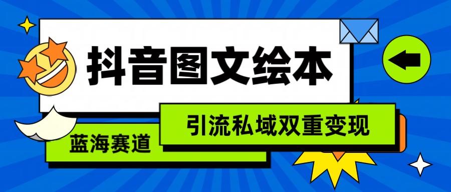 抖音图文绘本，蓝海赛道，引流私域双重变现-优创项目网