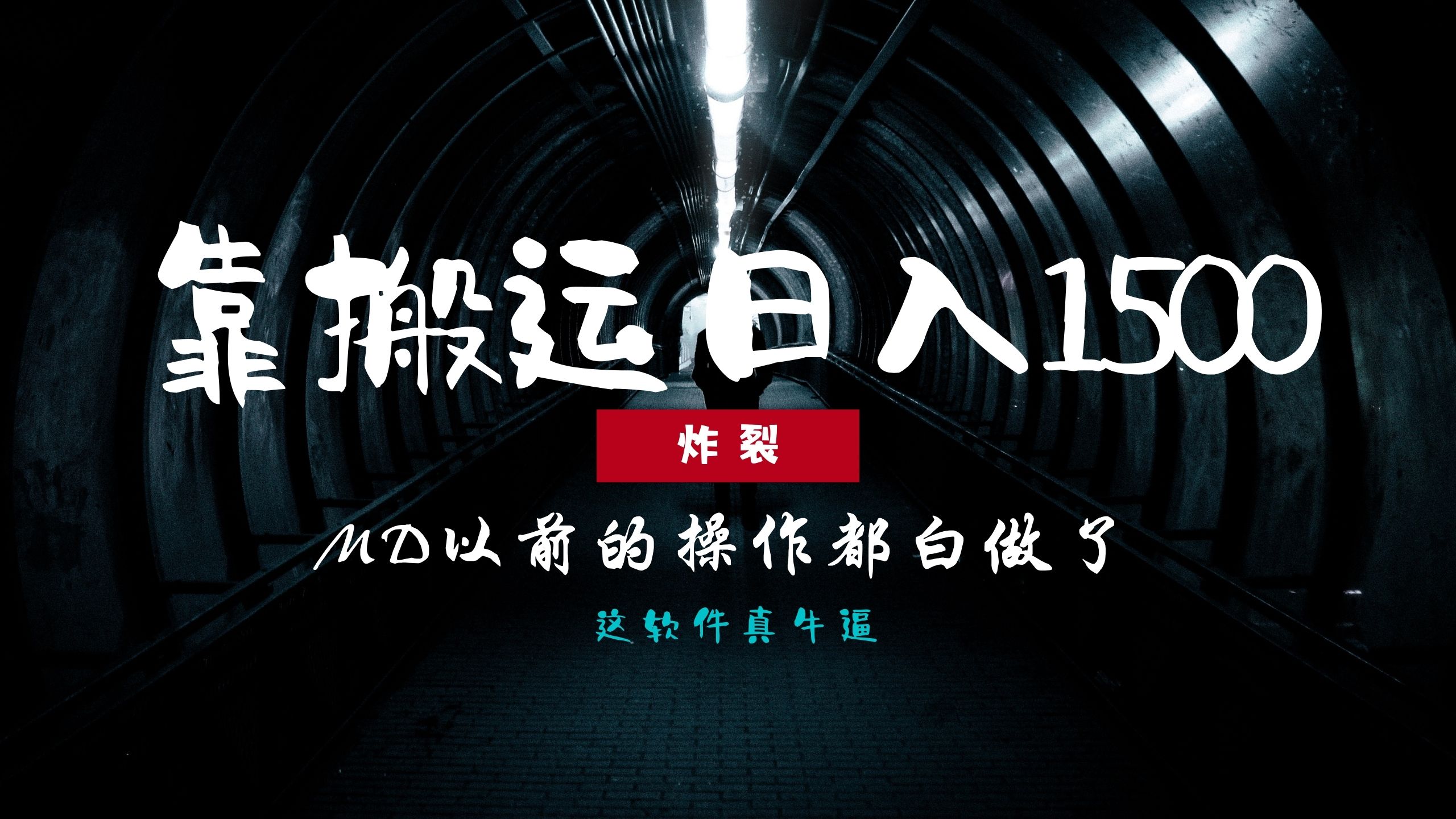 炸裂！0基础搬运也能批量日赚1500+，以前的操作都白做了！-优创项目网