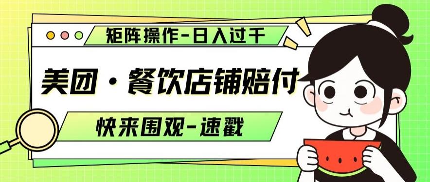 美团·餐饮店铺赔付，矩阵操作，日入过千【仅揭秘】-优创项目网