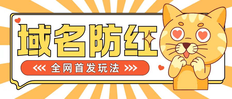 0基础搭建域名防红告别被封风险，学会可对外接单，一单收200+【揭秘】-优创项目网
