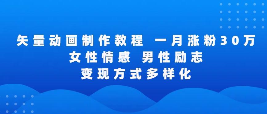 矢量动画制作全过程，全程录屏，让你的作品收获更多点赞和粉丝【揭秘】-优创项目网