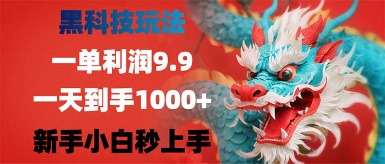 黑科技玩法，一单利润9.9,一天到手1000+，新手小白秒上手-优创项目网