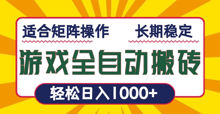 游戏全自动暴利搬砖，轻松日入1000+ 适合矩阵操作-优创项目网